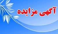 مزایده   وسایل بازی کودکان / دکه / ون سیار در سطح شهر   