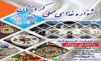 جشنواره غذاهای محلی کردستان برگزار می شود