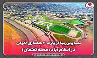 روند اجرای پارک لاوان سنندج از آغاز تا تکمیل به روایت تصویر