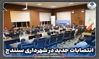 انتصابات جدید در شهرداری سنندج