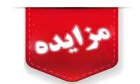 آگهی مزایده عمومی فروش قطعات داغی و ماشین‌آلات اسقاطی