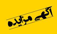  اجاره پارکینگ عمومی روباز ( غیر مسقف ) 