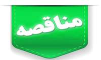 تهیه و اجرای آسفالت6500 متر مربع خیابان امیرنظام گروسی در شهرداری منطقه1 سنندج