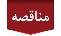 مناقصه بیمه مسئولیت جامع شهرداری و بیمه اتومبیل ها