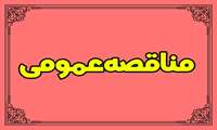 مناقصه های عمومی بهسازی و روکش آسفالت پارک جنگلی آبیدر 