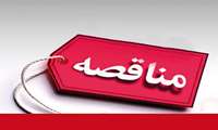 آگهی مناقصه حفظ، نگهداری و خدمات ترمینال¬های مرکزی و شمال¬غرب سنندج 