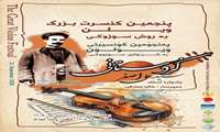 پنجمین فستیوال موسیقی «یادواره استاد سید علی‌اصغر کردستانی» برگزار می‌شود