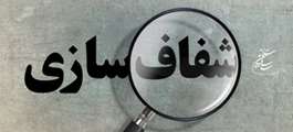 سامانه شفافیت