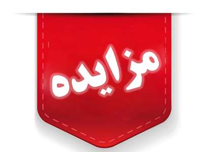 آگهی مزایده عمومی فروش قطعات داغی و ماشین‌آلات اسقاطی