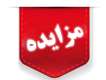 آگهی مزایده عمومی فروش قطعات داغی و ماشین‌آلات اسقاطی