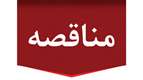 احداث دیوار حائل بتنی پیش ساخته آرامستان بهشت محمدی