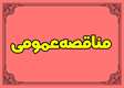  بهسازی و روکش آسفالت پارک جنگلی آبیدر 