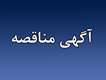 مناقصات عمومی یک مرحله ایی  تجدید شده شماره 2004005547000038 و 2004005547000039و 2004005547000040و2004005547000041
