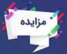 برگزاری مزایده   وسایل بازی کودکان / دکه / ون سیار در سطح شهر   